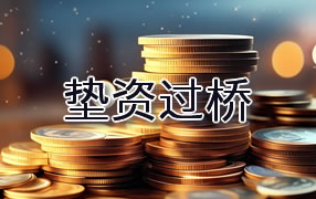 百色垫资过桥