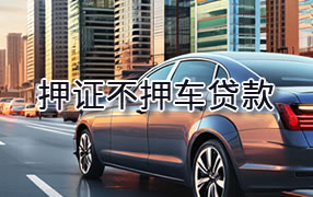 百色押证不押车贷款