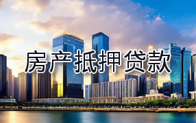 百色房产抵押贷款